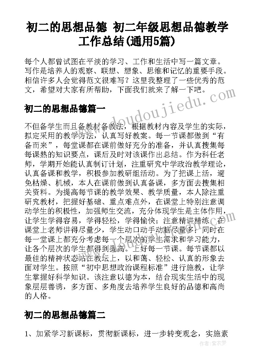 初二的思想品德 初二年级思想品德教学工作总结(通用5篇)