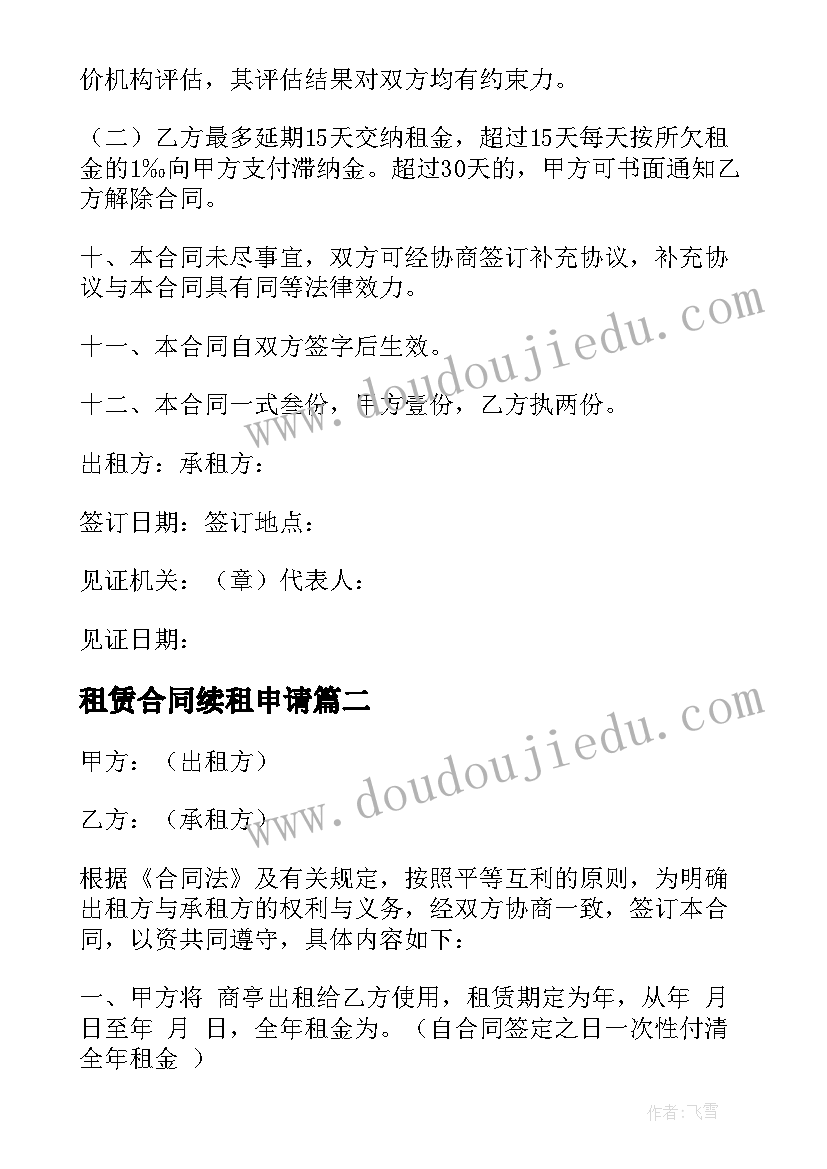 最新租赁合同续租申请(模板7篇)