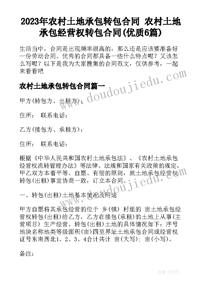 2023年农村土地承包转包合同 农村土地承包经营权转包合同(优质6篇)