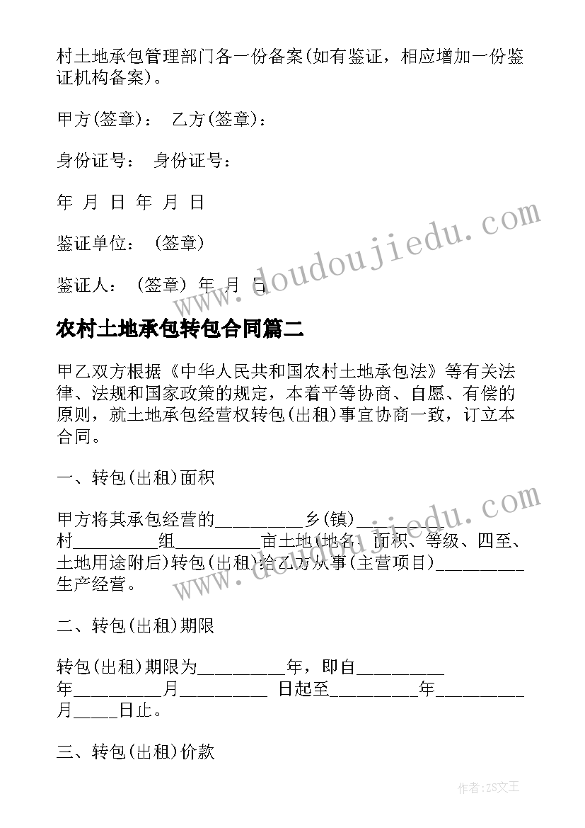 2023年农村土地承包转包合同 农村土地承包经营权转包合同(优质6篇)