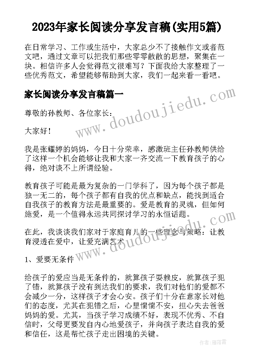 2023年家长阅读分享发言稿(实用5篇)