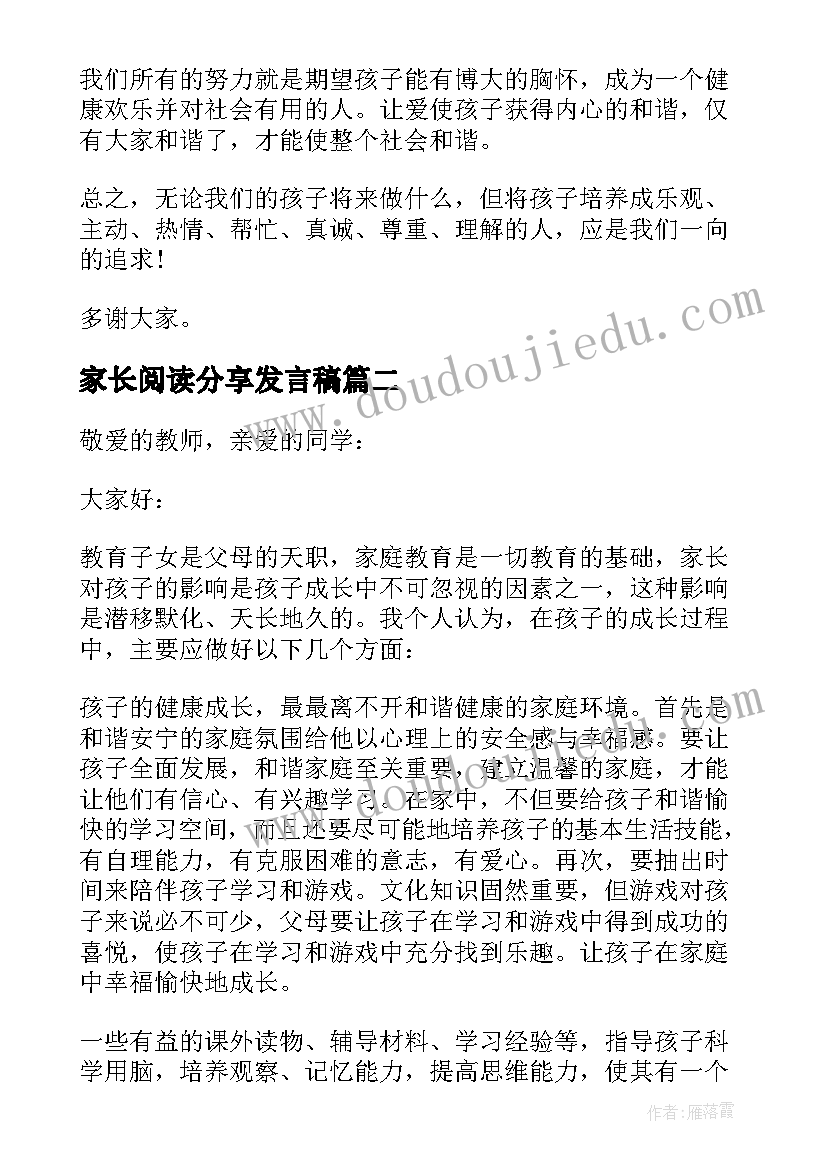 2023年家长阅读分享发言稿(实用5篇)