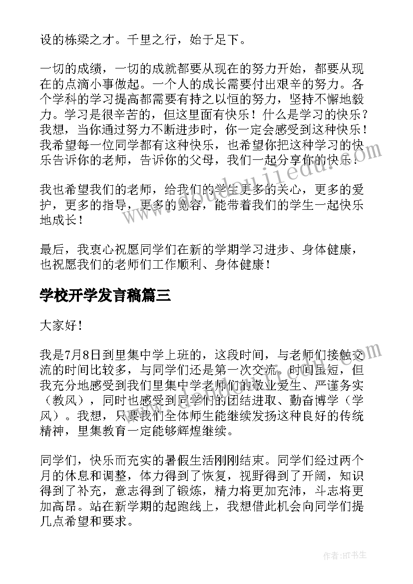 最新学校开学发言稿(汇总6篇)