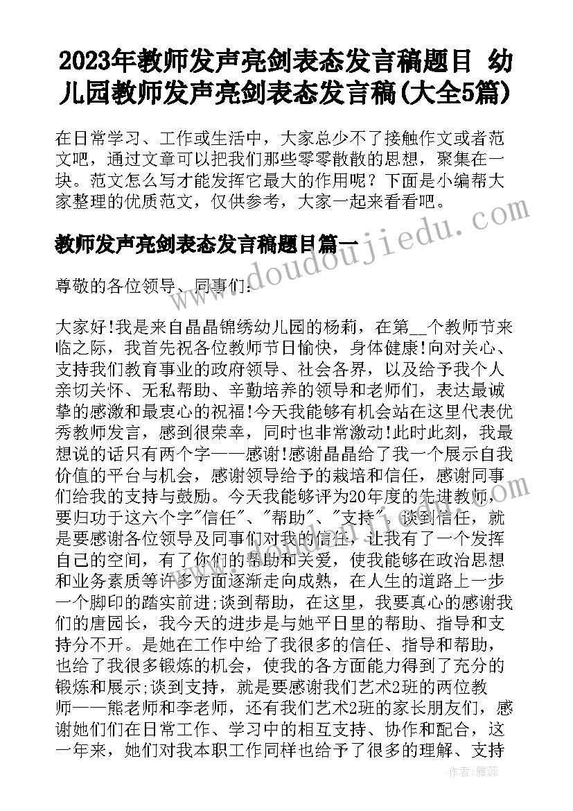 2023年教师发声亮剑表态发言稿题目 幼儿园教师发声亮剑表态发言稿(大全5篇)