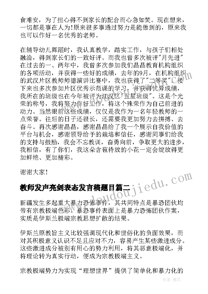 2023年教师发声亮剑表态发言稿题目 幼儿园教师发声亮剑表态发言稿(大全5篇)