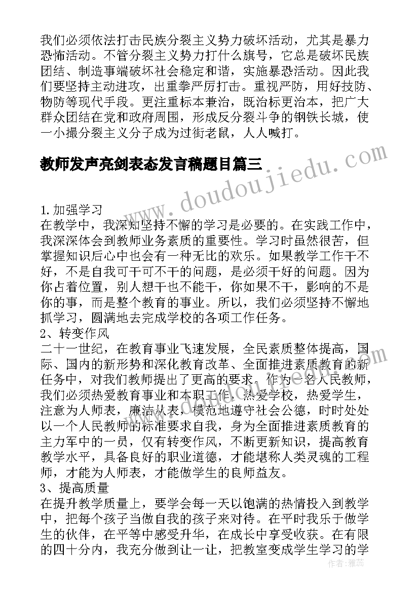 2023年教师发声亮剑表态发言稿题目 幼儿园教师发声亮剑表态发言稿(大全5篇)