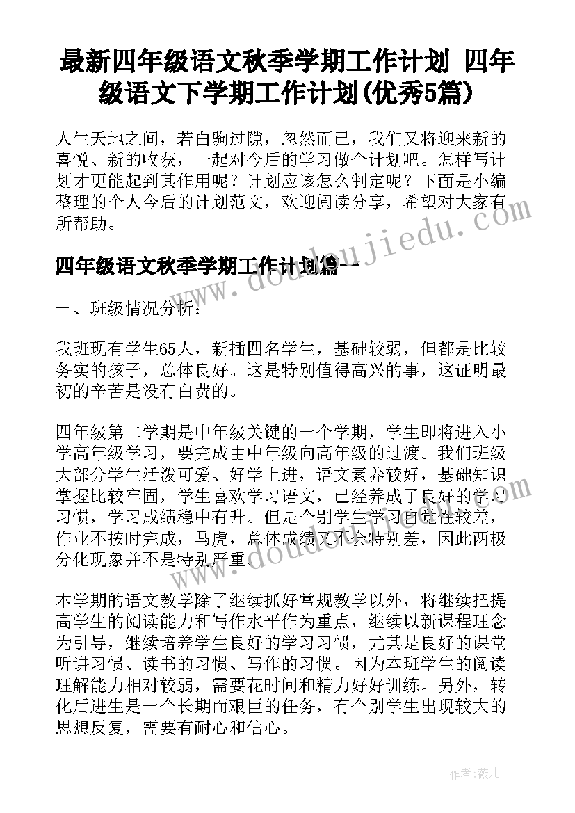 最新四年级语文秋季学期工作计划 四年级语文下学期工作计划(优秀5篇)