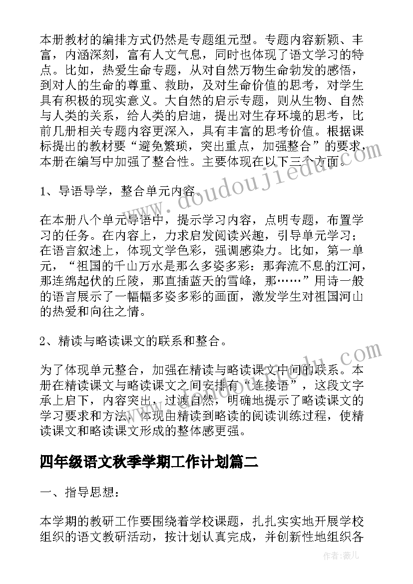 最新四年级语文秋季学期工作计划 四年级语文下学期工作计划(优秀5篇)