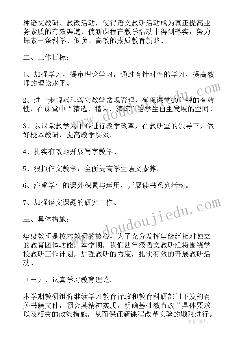 最新四年级语文秋季学期工作计划 四年级语文下学期工作计划(优秀5篇)