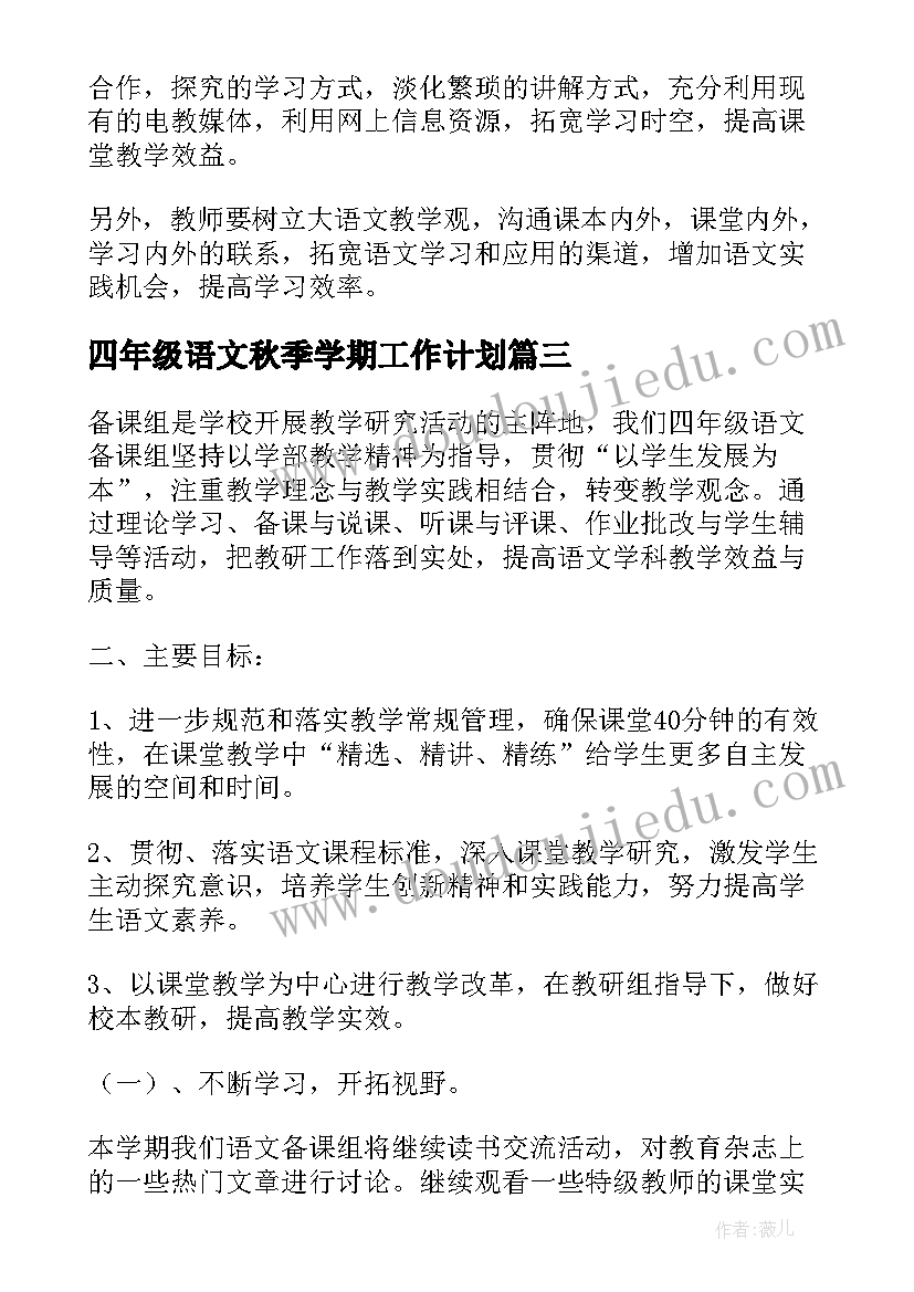 最新四年级语文秋季学期工作计划 四年级语文下学期工作计划(优秀5篇)