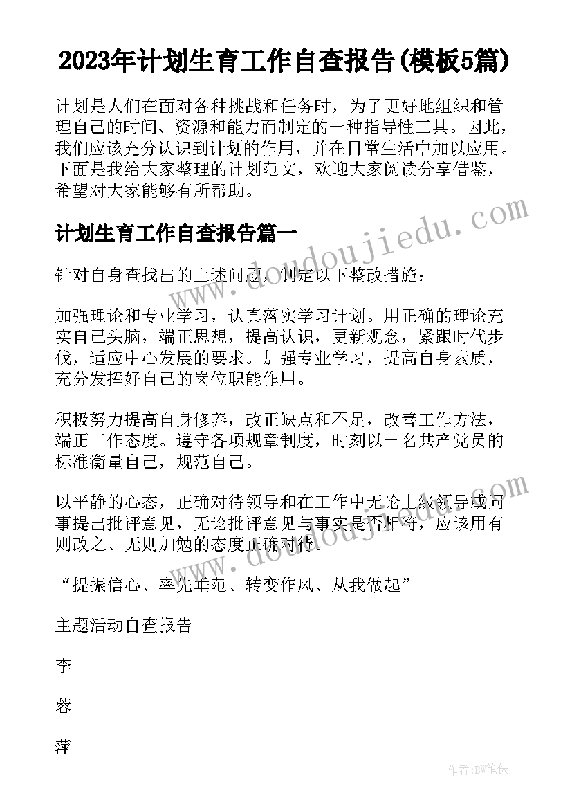 2023年计划生育工作自查报告(模板5篇)