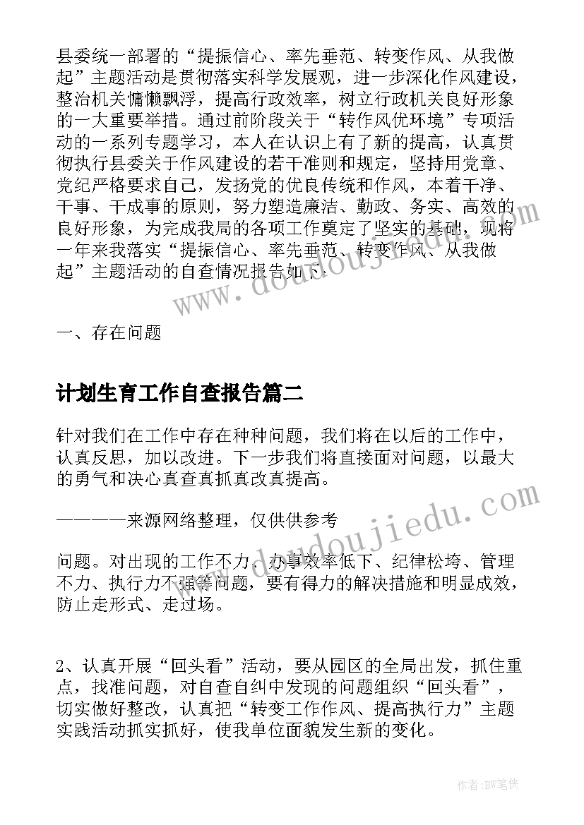 2023年计划生育工作自查报告(模板5篇)