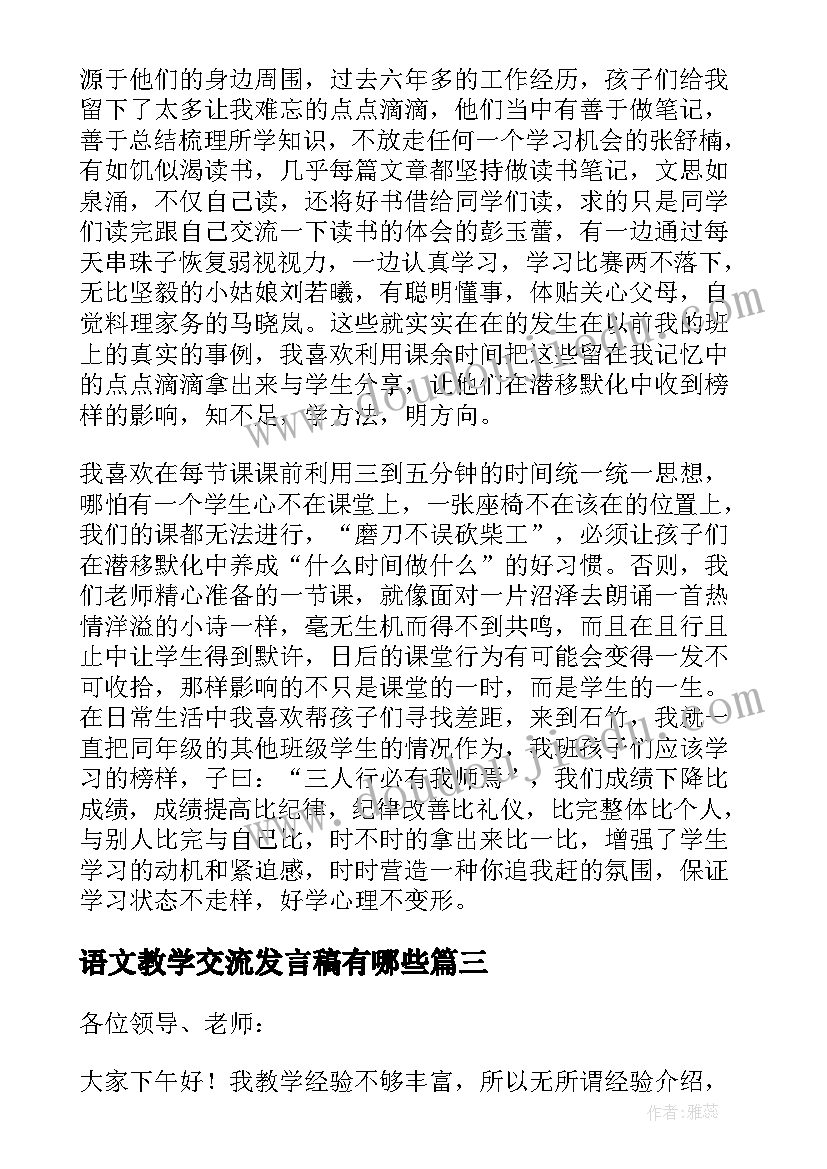 最新语文教学交流发言稿有哪些 语文教学经验交流发言稿(优秀5篇)