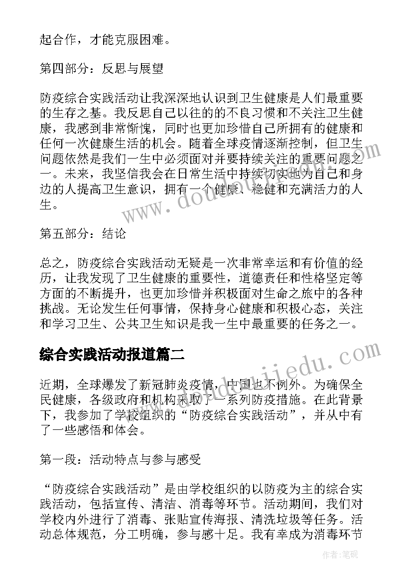 2023年综合实践活动报道 防疫综合实践活动心得体会(精选6篇)