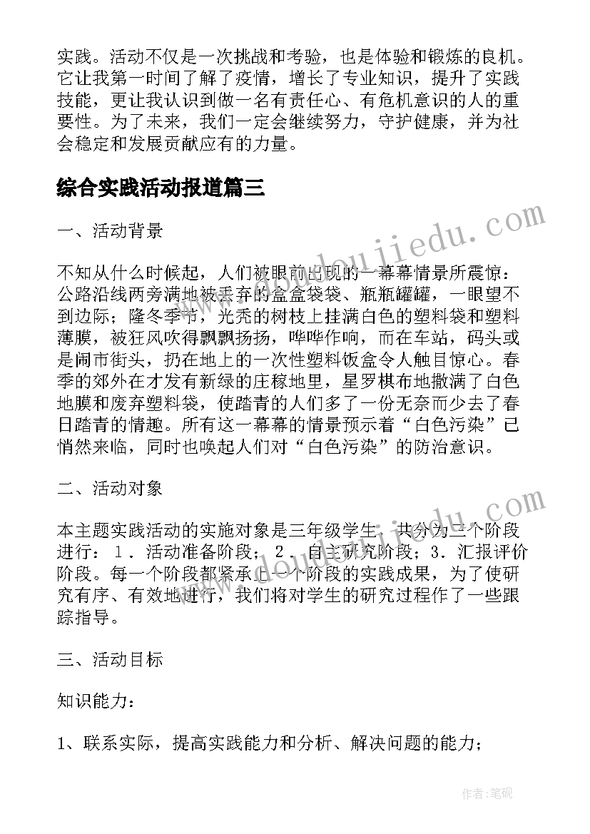 2023年综合实践活动报道 防疫综合实践活动心得体会(精选6篇)