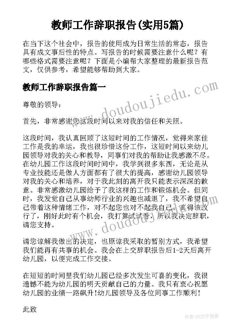 教师工作辞职报告(实用5篇)