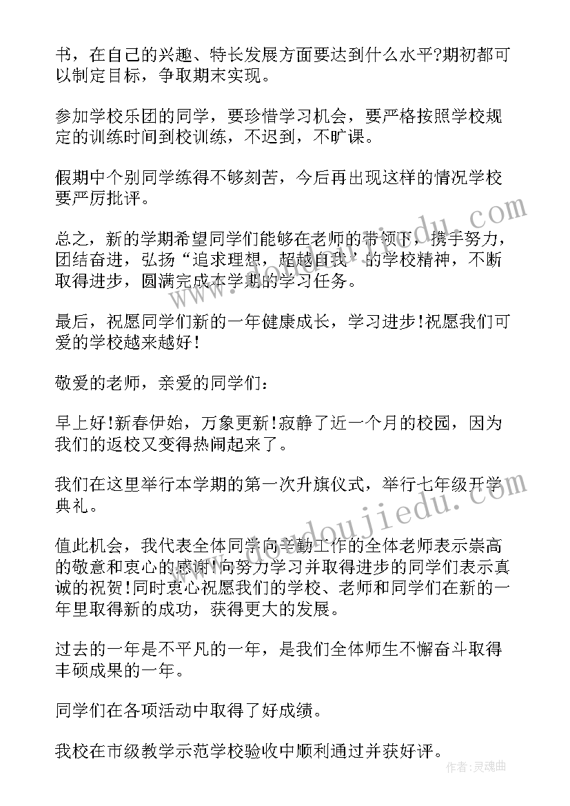 七年级开学典礼主持稿 七年级下学期开学典礼发言稿(模板5篇)