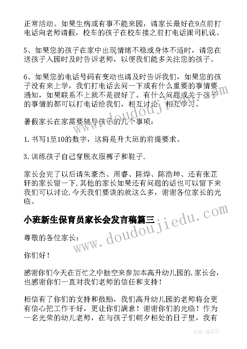 最新小班新生保育员家长会发言稿(优秀10篇)