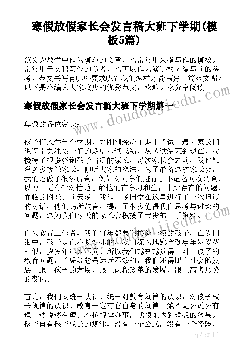 寒假放假家长会发言稿大班下学期(模板5篇)