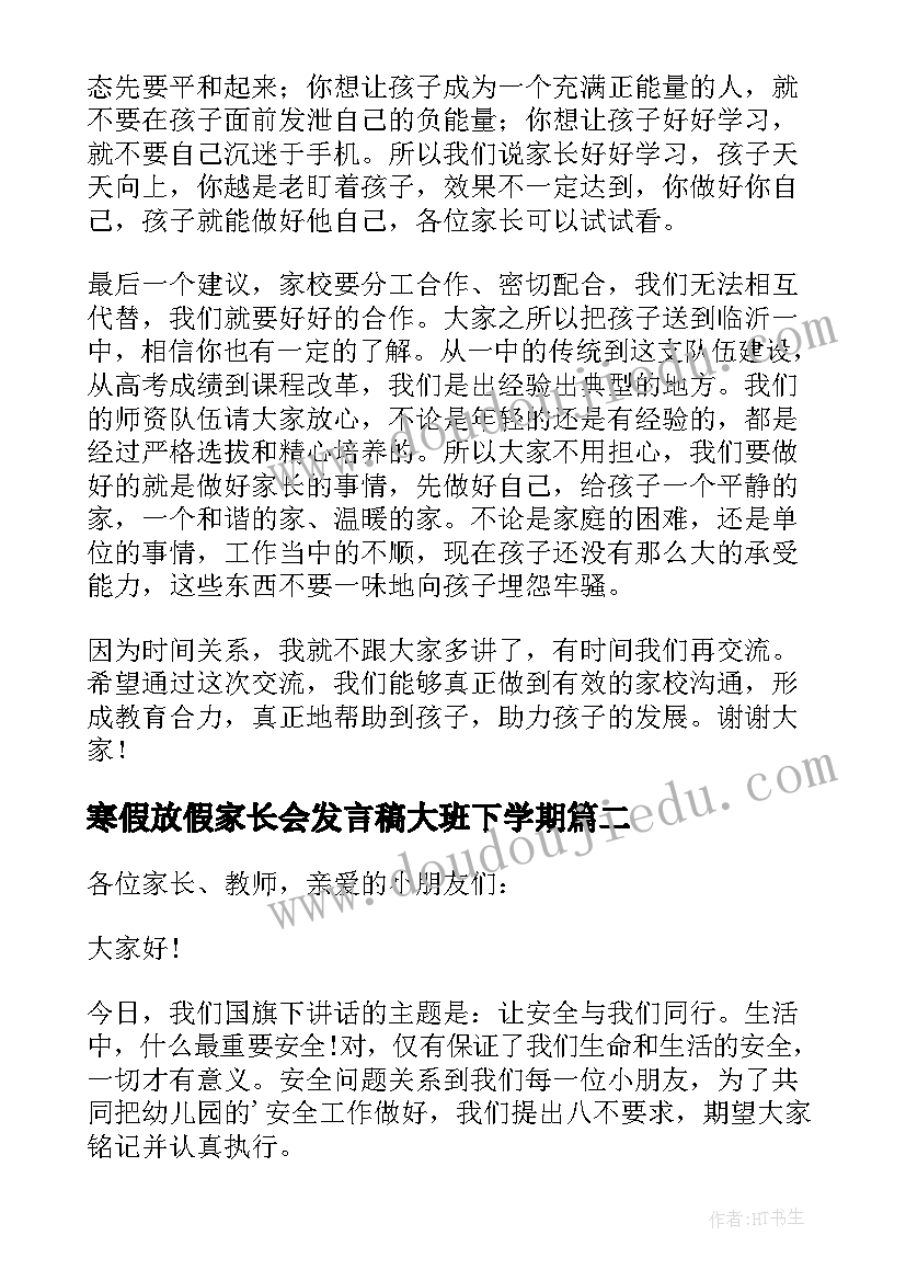 寒假放假家长会发言稿大班下学期(模板5篇)