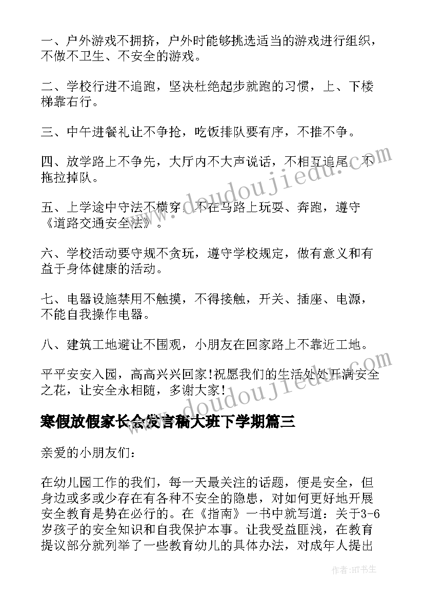 寒假放假家长会发言稿大班下学期(模板5篇)