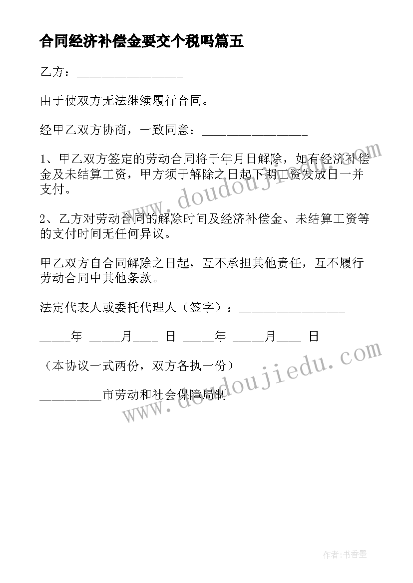 合同经济补偿金要交个税吗 解除劳动合同经济补偿金合同协议(汇总5篇)