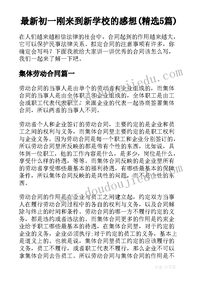 最新初一刚来到新学校的感想(精选5篇)