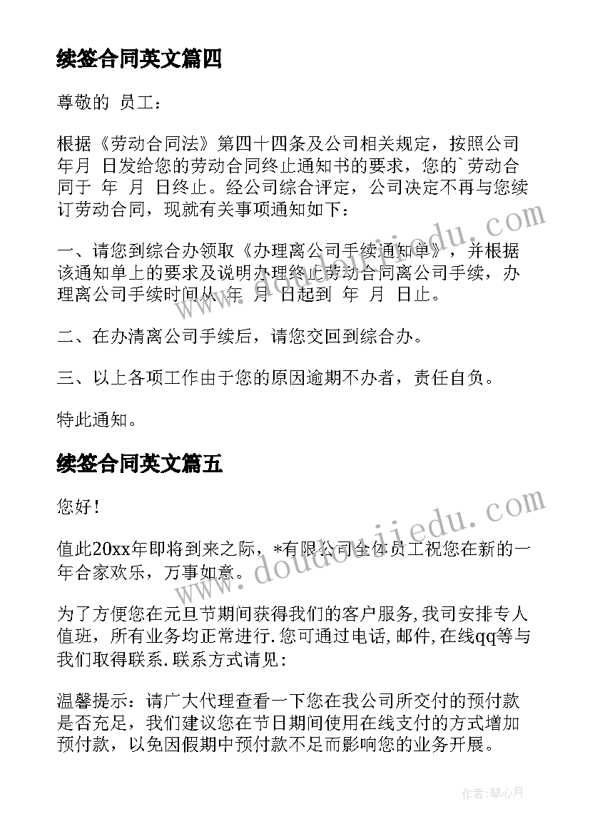 2023年续签合同英文 合同续约通知书(实用9篇)