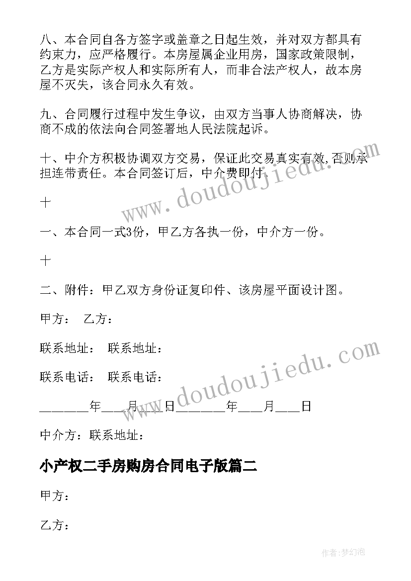 最新小产权二手房购房合同电子版(优质5篇)