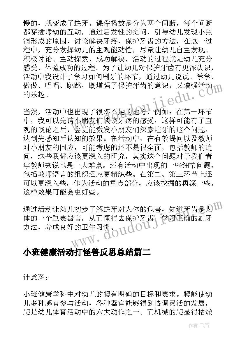 最新小班健康活动打怪兽反思总结(汇总5篇)