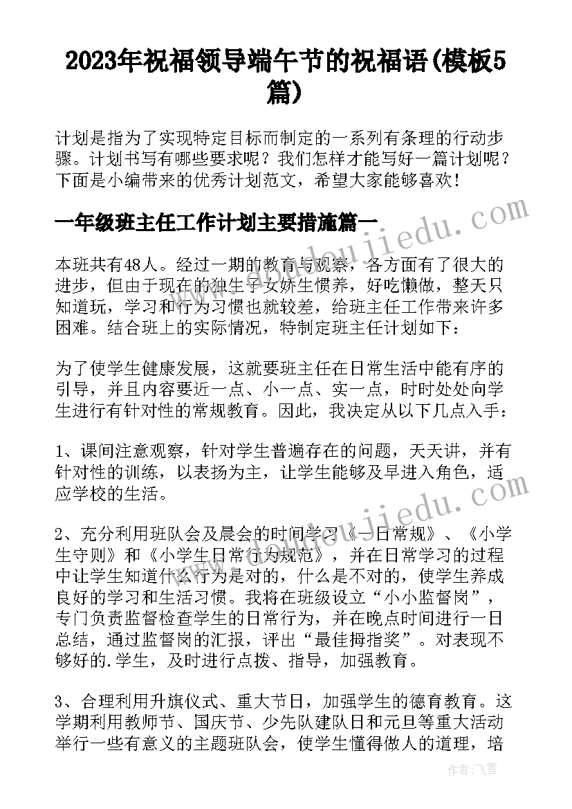 2023年祝福领导端午节的祝福语(模板5篇)