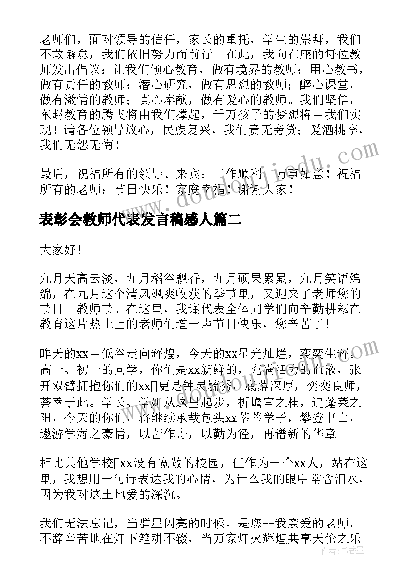 2023年表彰会教师代表发言稿感人(优秀9篇)