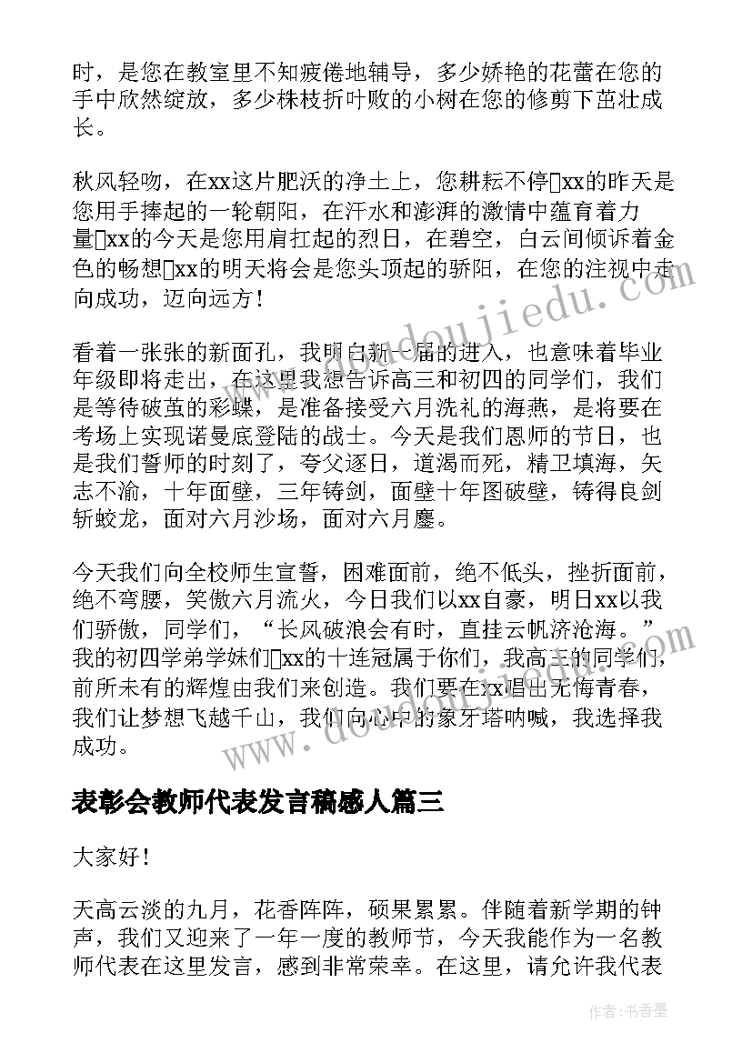 2023年表彰会教师代表发言稿感人(优秀9篇)