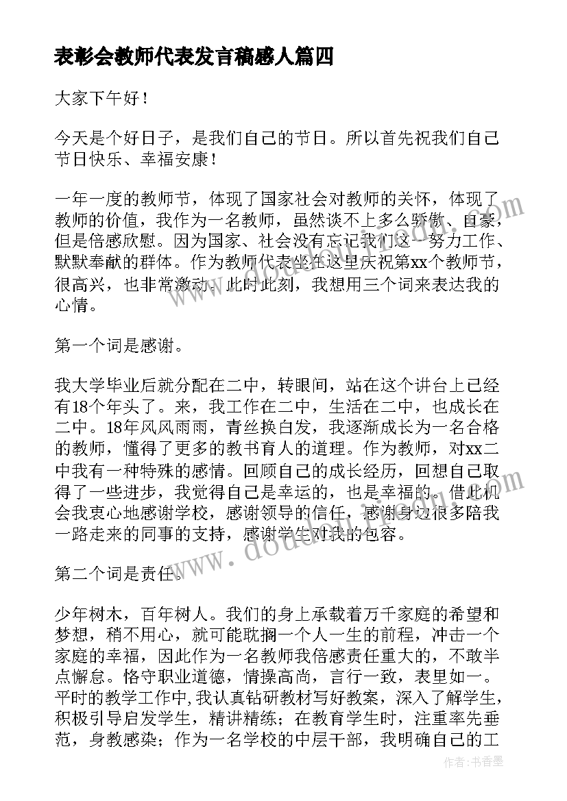 2023年表彰会教师代表发言稿感人(优秀9篇)