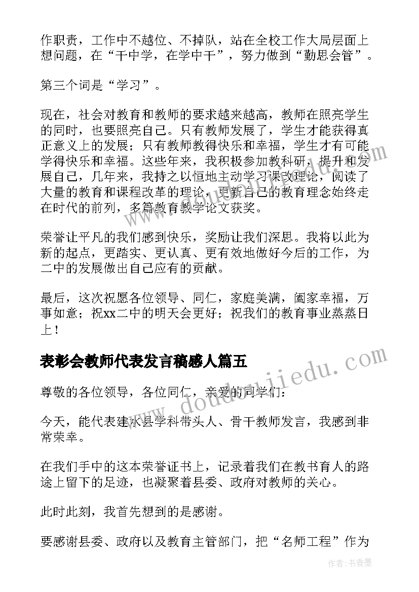 2023年表彰会教师代表发言稿感人(优秀9篇)