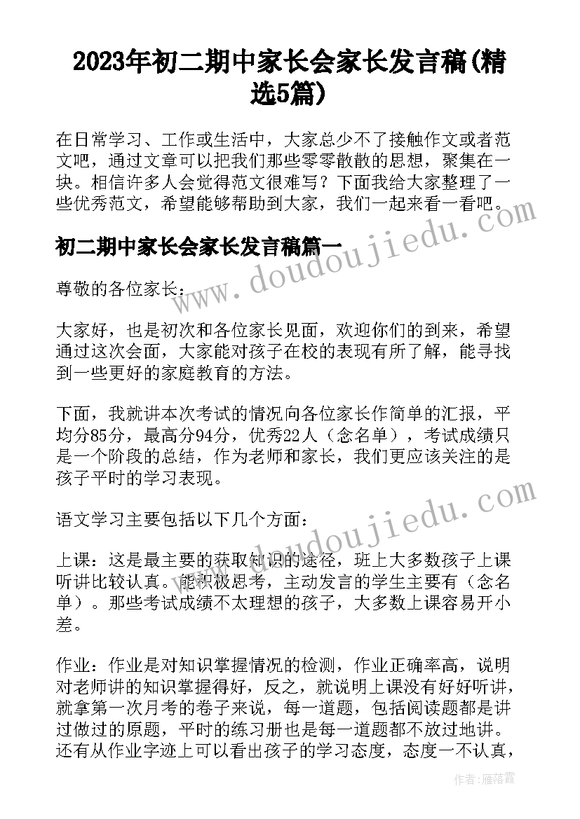 2023年初二期中家长会家长发言稿(精选5篇)