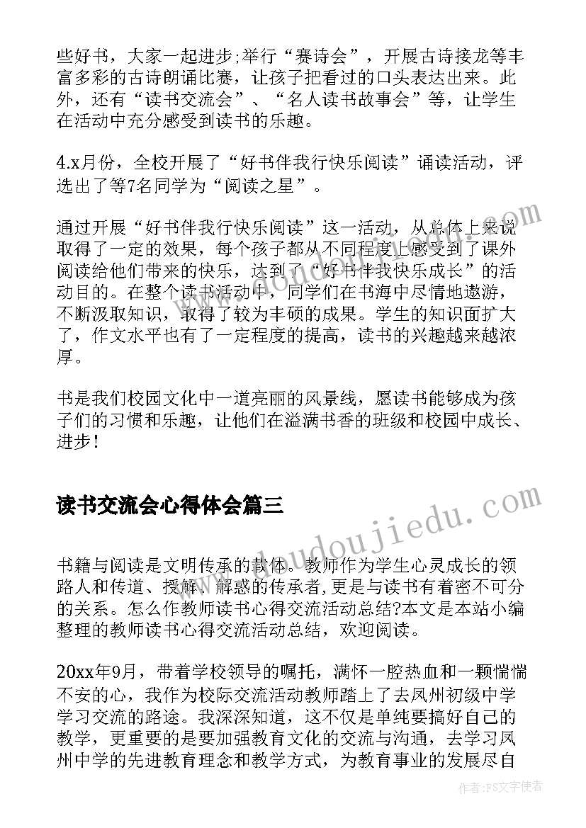 最新读书交流会心得体会(实用5篇)