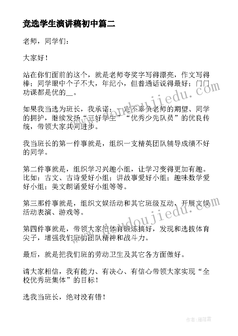 竞选学生演讲稿初中 竞选学生会演讲稿(实用7篇)