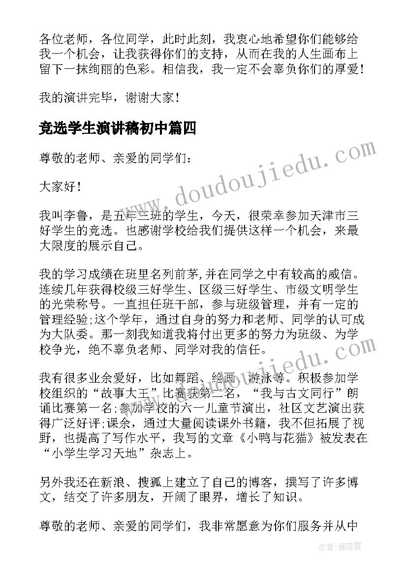 竞选学生演讲稿初中 竞选学生会演讲稿(实用7篇)