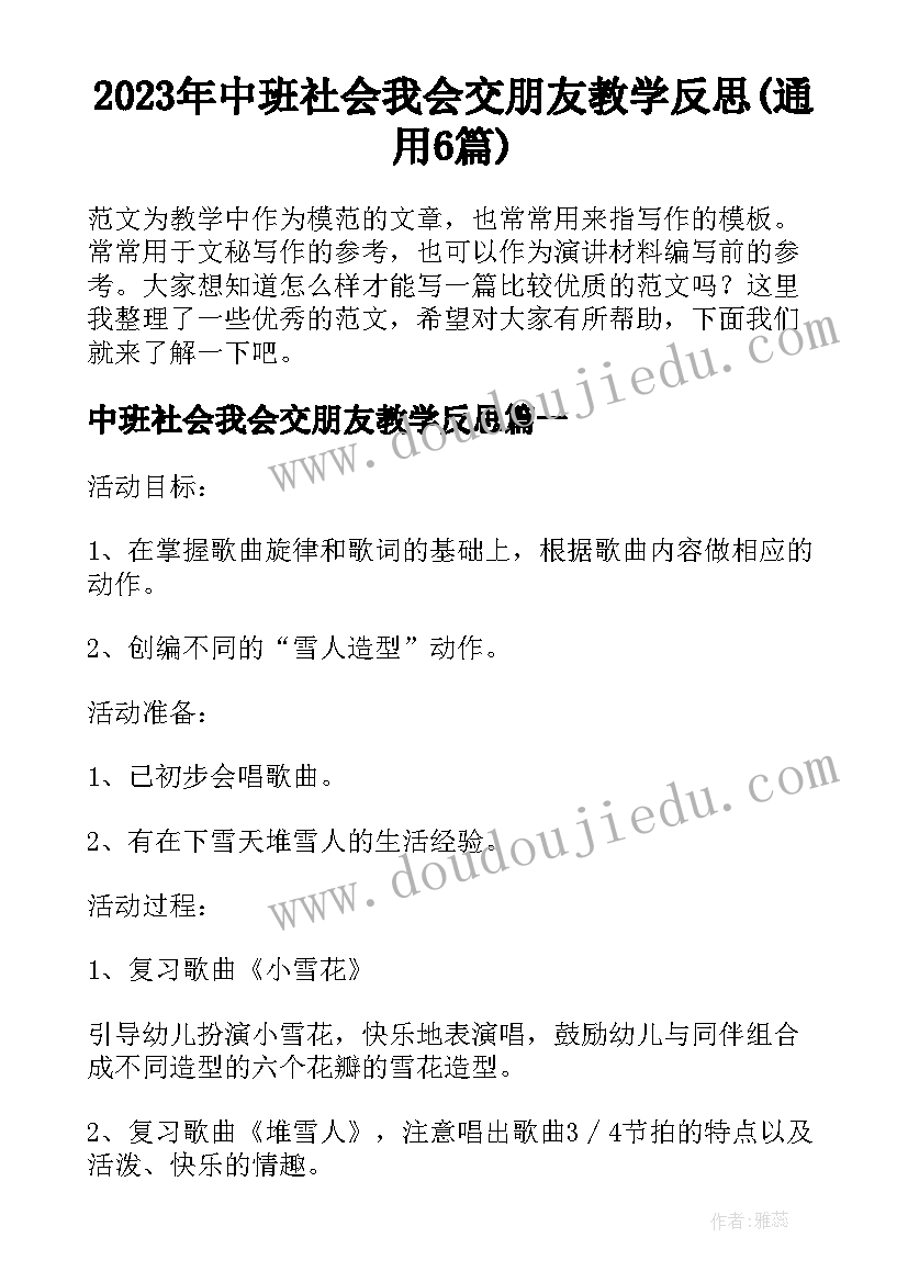 2023年中班社会我会交朋友教学反思(通用6篇)