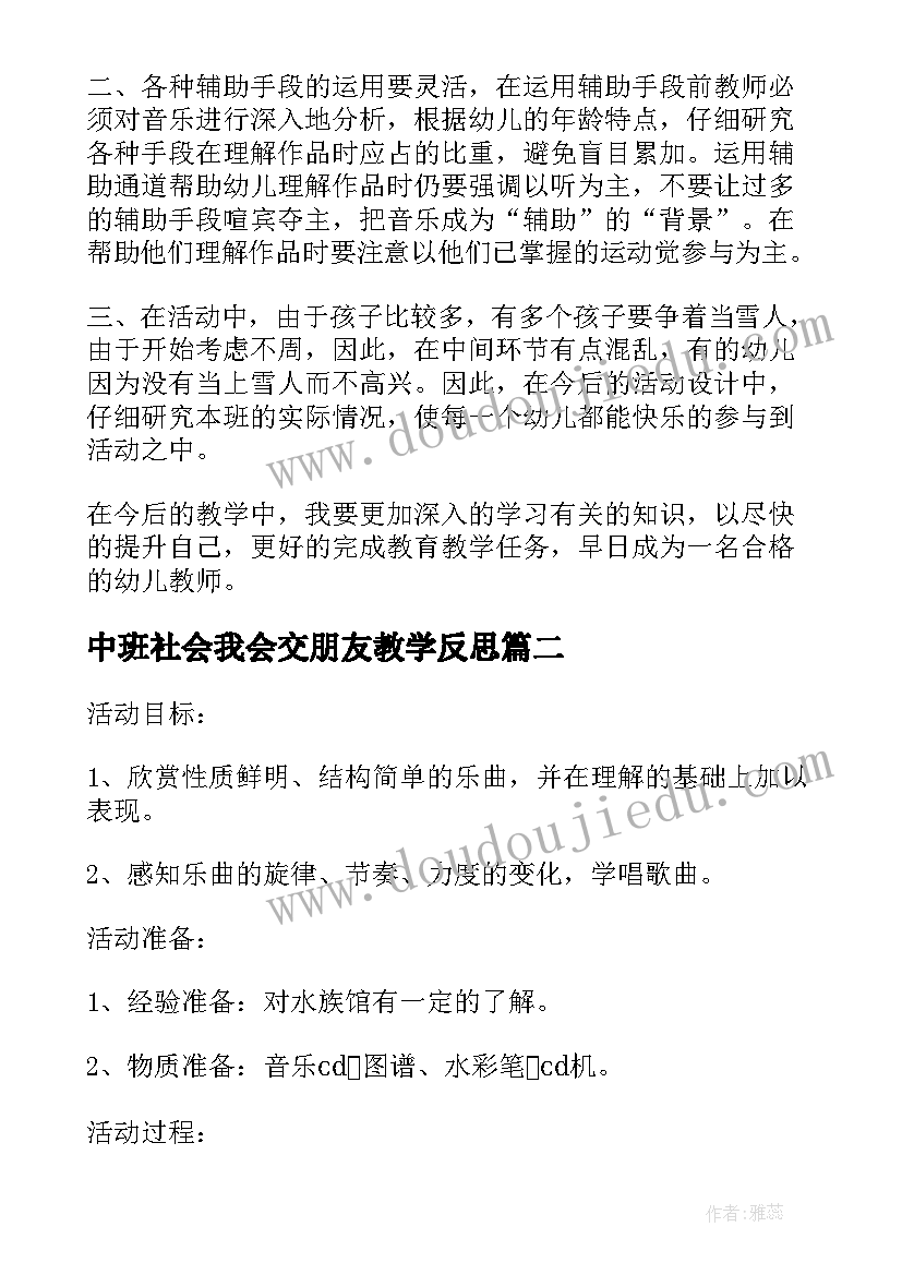 2023年中班社会我会交朋友教学反思(通用6篇)