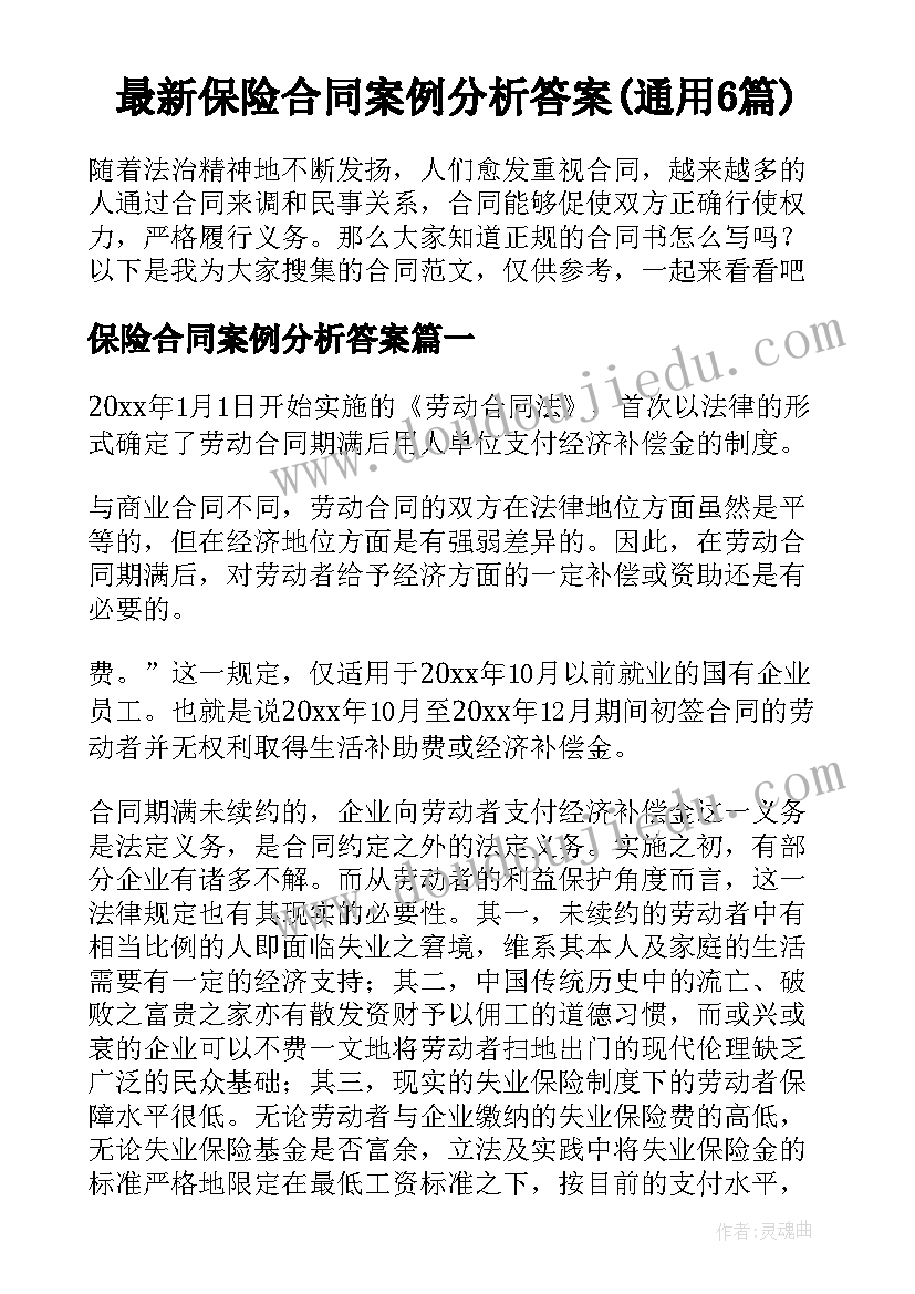 最新保险合同案例分析答案(通用6篇)