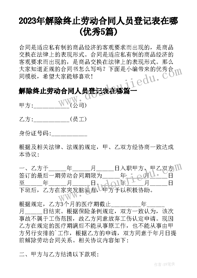 2023年解除终止劳动合同人员登记表在哪(优秀5篇)