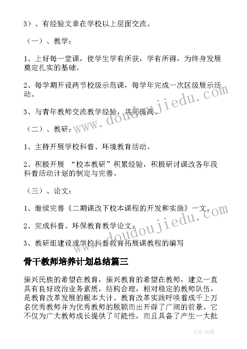 2023年骨干教师培养计划总结(大全9篇)