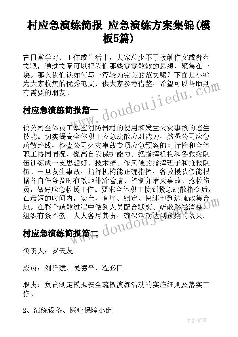 村应急演练简报 应急演练方案集锦(模板5篇)