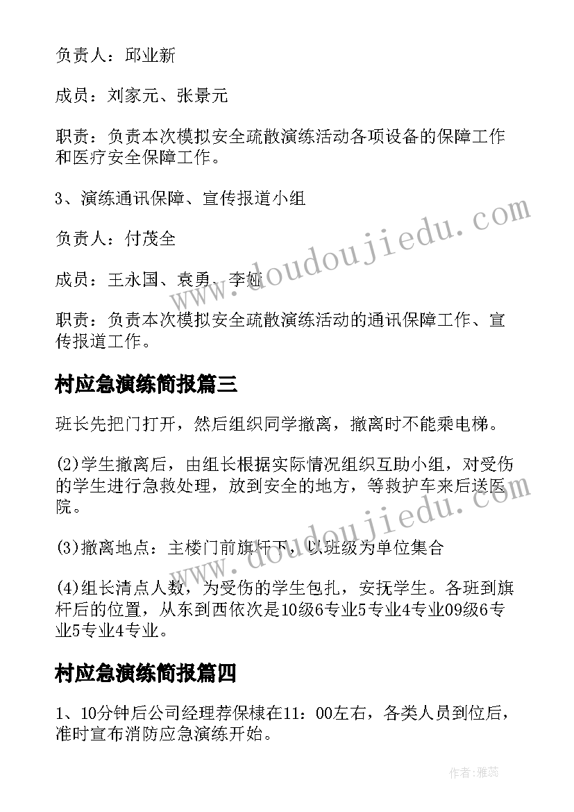 村应急演练简报 应急演练方案集锦(模板5篇)