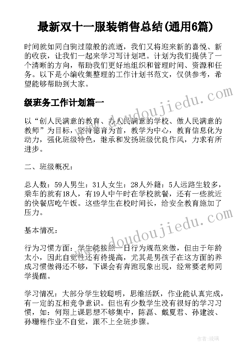 最新双十一服装销售总结(通用6篇)