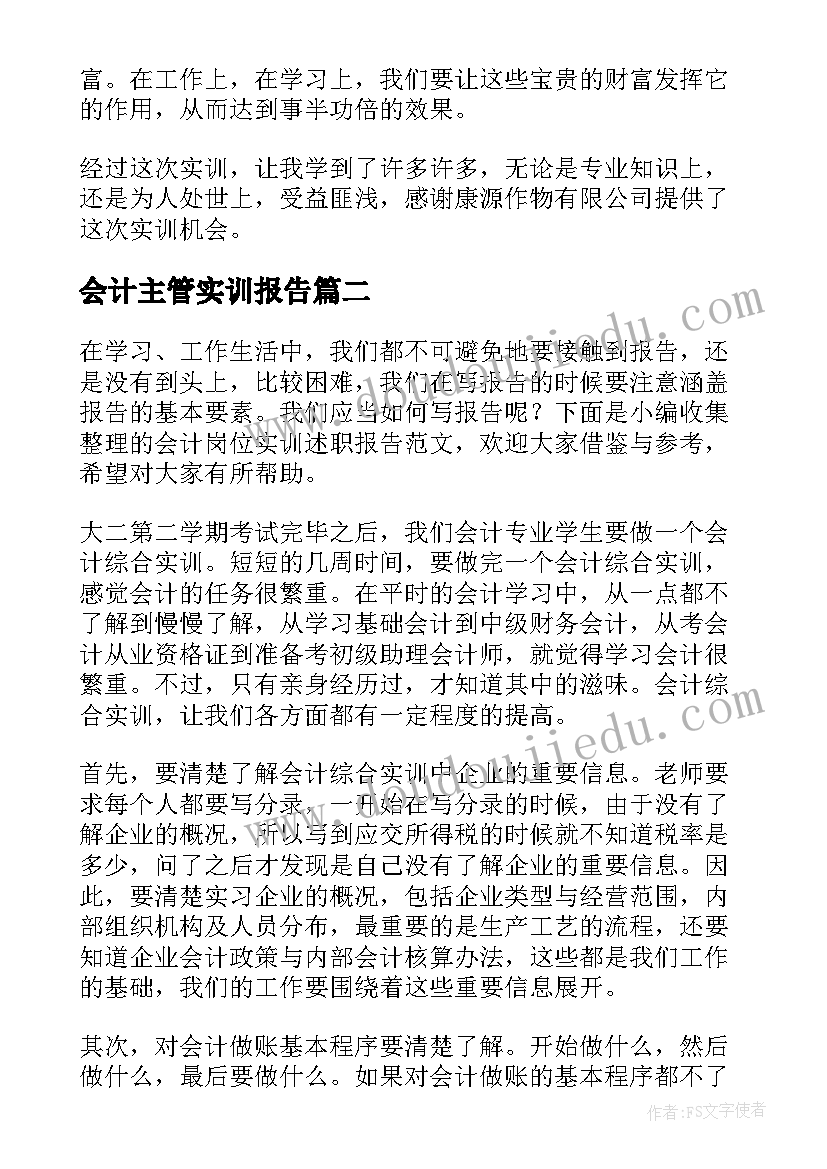 会计主管实训报告(优质5篇)