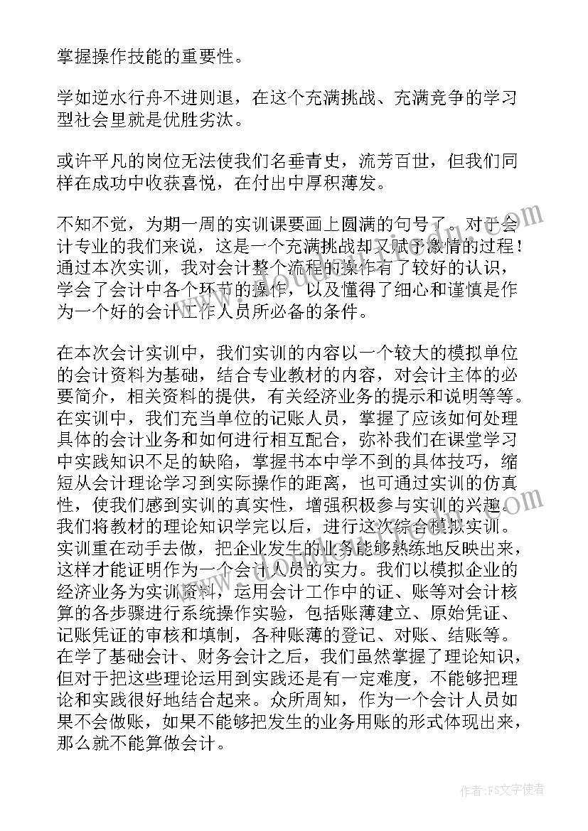 会计主管实训报告(优质5篇)