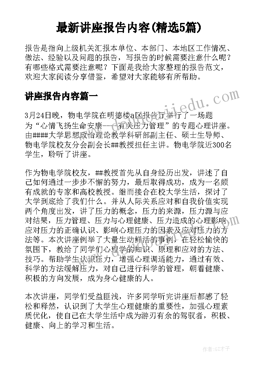 最新讲座报告内容(精选5篇)